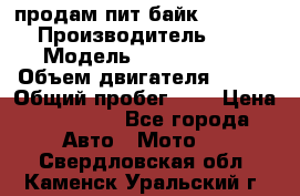 продам пит байк 150 jmc › Производитель ­ - › Модель ­ 150 jmc se › Объем двигателя ­ 150 › Общий пробег ­ - › Цена ­ 60 000 - Все города Авто » Мото   . Свердловская обл.,Каменск-Уральский г.